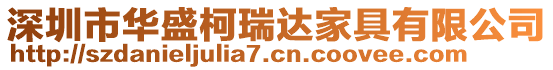 深圳市華盛柯瑞達家具有限公司