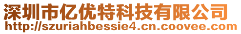 深圳市億優(yōu)特科技有限公司