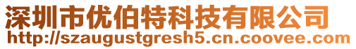 深圳市優(yōu)伯特科技有限公司