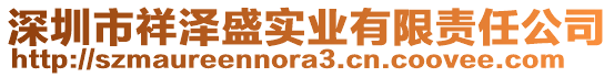 深圳市祥澤盛實(shí)業(yè)有限責(zé)任公司