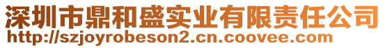 深圳市鼎和盛實業(yè)有限責(zé)任公司