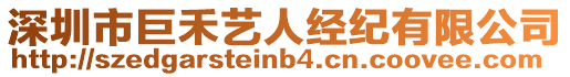 深圳市巨禾藝人經(jīng)紀有限公司