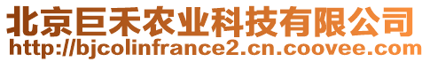 北京巨禾農(nóng)業(yè)科技有限公司