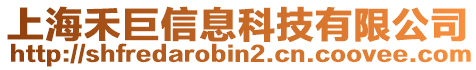 上海禾巨信息科技有限公司