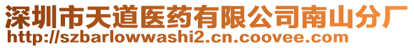 深圳市天道醫(yī)藥有限公司南山分廠