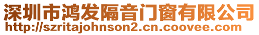 深圳市鴻發(fā)隔音門(mén)窗有限公司