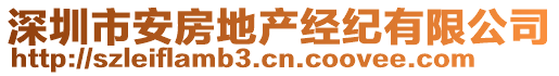 深圳市安房地產(chǎn)經(jīng)紀(jì)有限公司