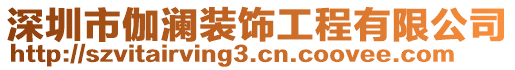 深圳市伽瀾裝飾工程有限公司