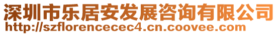 深圳市樂居安發(fā)展咨詢有限公司