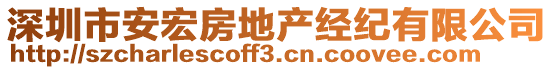 深圳市安宏房地產(chǎn)經(jīng)紀(jì)有限公司