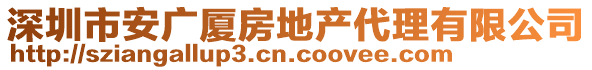 深圳市安廣廈房地產(chǎn)代理有限公司