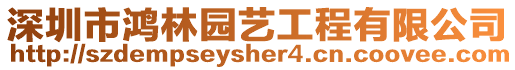 深圳市鴻林園藝工程有限公司