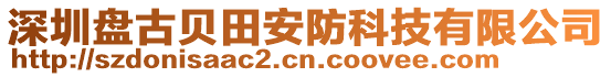 深圳盤古貝田安防科技有限公司