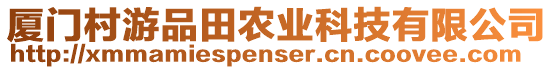 廈門村游品田農業(yè)科技有限公司