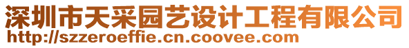 深圳市天采園藝設(shè)計工程有限公司