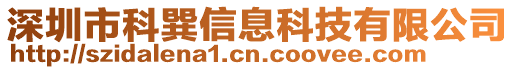 深圳市科巽信息科技有限公司