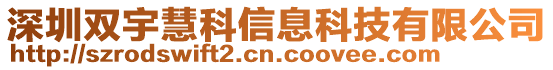 深圳雙宇慧科信息科技有限公司