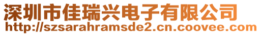 深圳市佳瑞興電子有限公司