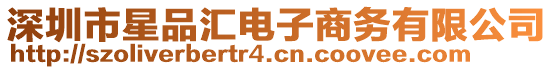 深圳市星品匯電子商務(wù)有限公司