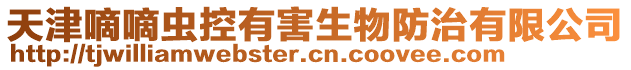 天津嘀嘀蟲控有害生物防治有限公司