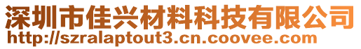 深圳市佳興材料科技有限公司