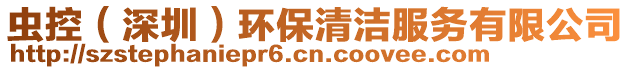 蟲(chóng)控（深圳）環(huán)保清潔服務(wù)有限公司