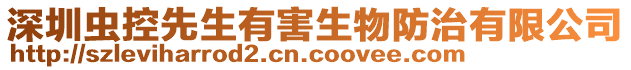 深圳蟲控先生有害生物防治有限公司