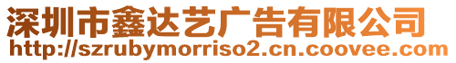 深圳市鑫達(dá)藝廣告有限公司