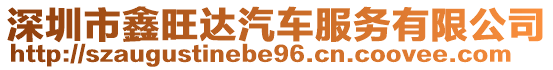 深圳市鑫旺達汽車服務(wù)有限公司