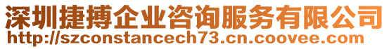 深圳捷搏企業(yè)咨詢服務有限公司