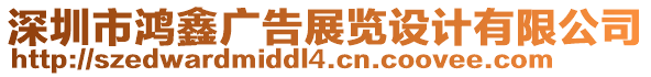 深圳市鴻鑫廣告展覽設(shè)計(jì)有限公司