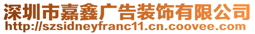 深圳市嘉鑫廣告裝飾有限公司