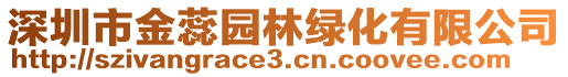 深圳市金蕊園林綠化有限公司