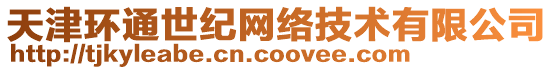 天津環(huán)通世紀(jì)網(wǎng)絡(luò)技術(shù)有限公司