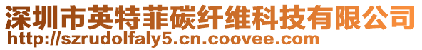 深圳市英特菲碳纖維科技有限公司