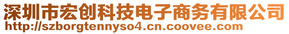 深圳市宏创科技电子商务有限公司