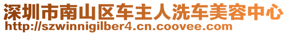 深圳市南山區(qū)車主人洗車美容中心