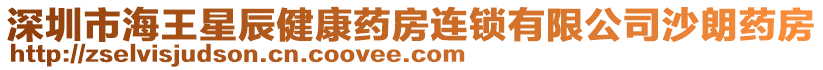 深圳市海王星辰健康藥房連鎖有限公司沙朗藥房