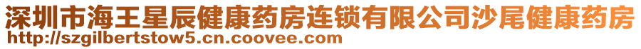 深圳市海王星辰健康藥房連鎖有限公司沙尾健康藥房