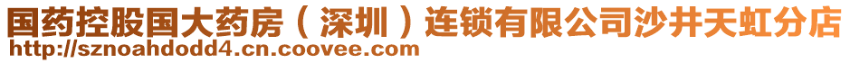 國藥控股國大藥房（深圳）連鎖有限公司沙井天虹分店