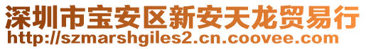 深圳市寶安區(qū)新安天龍貿(mào)易行