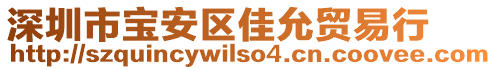 深圳市寶安區(qū)佳允貿(mào)易行