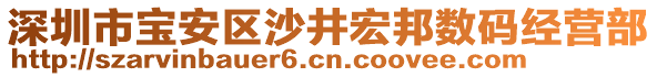 深圳市寶安區(qū)沙井宏邦數(shù)碼經(jīng)營部