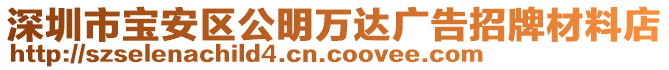 深圳市寶安區(qū)公明萬達廣告招牌材料店