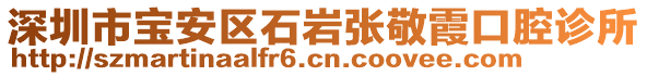 深圳市寶安區(qū)石巖張敬霞口腔診所