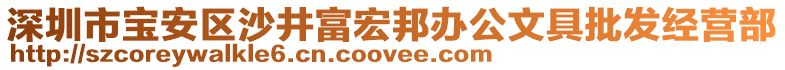 深圳市寶安區(qū)沙井富宏邦辦公文具批發(fā)經(jīng)營部