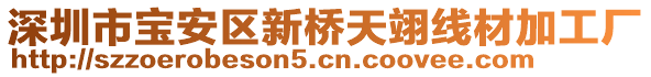 深圳市寶安區(qū)新橋天翊線材加工廠