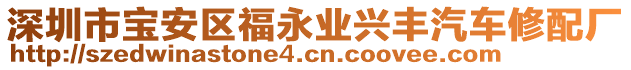 深圳市寶安區(qū)福永業(yè)興豐汽車修配廠