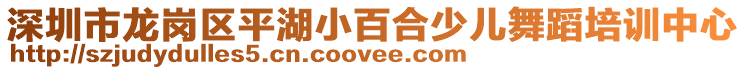 深圳市龍崗區(qū)平湖小百合少兒舞蹈培訓(xùn)中心