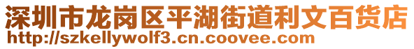 深圳市龍崗區(qū)平湖街道利文百貨店